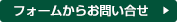 フォームからお問い合せ