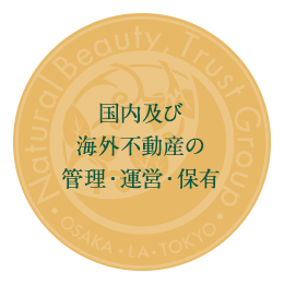 国内及び海外不動産の管理・運営・保有