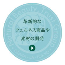 消費ニーズやマーケティングに基づく商品や素材の開発